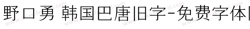 野口勇 韩国巴唐旧字字体转换